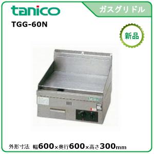 ◆タニコー 卓上ガスグリドル LPガス 2015～2016年製 TGG-90N◆ TGG-90N タニコー 卓上ガスグリドル｜業務用厨房機器通販の厨房センター