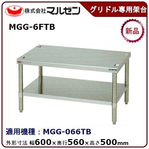 マルゼン（厨房機器） マルゼン ガスグリドル専用架台 型式：MGG-6FTB 