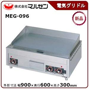 マルゼン 電気グリドル(サーモスタット付) 型式：MEG-096 送料無料（メーカーより直送）メーカー保証付