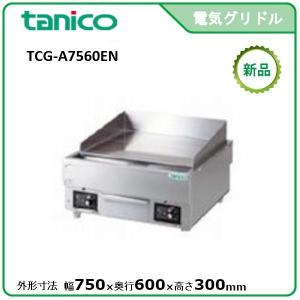 6430【程度良好】2024年製 電気グリドル TCG-7560EN 架台付き 6430【程度良好】2024年製 電気グリドル TCG-7560EN 架台付き