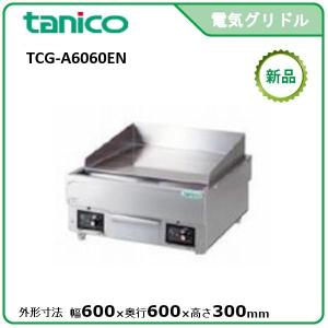 マルゼン（MARUZEN） MEG-066 電気グリドル 3Φ200V サーモスタット付