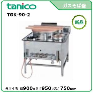 【価格相談可】タニコー ゆで麺器 TGK-1 LPガス ガス 生そば釜 tanico【配送不可】 (J1410wY) タニコーTGK-1|ガス生そば釜|麺釜|厨房機器・熱機器 | 業務用厨房機器