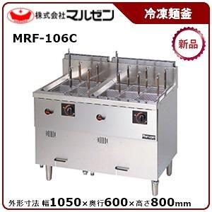 マルゼン（MARUZEN） ガス冷凍麺釜 型式：MRF-106C 送料無料（メーカー