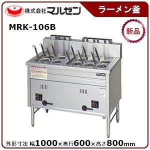 マルゼン（MARUZEN） 角槽型ラーメン釜(自動点火) 型式：MRK-106B 送料 
