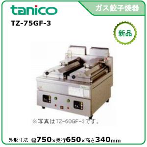 タニコー ガス餃子グリラー N-TCZ-6060GW LPガス 業務用 餃子焼機 N-TCZ-6060GW タニコー ガス餃子グリラー 卓上タイプ 餃子焼器 : 厨房