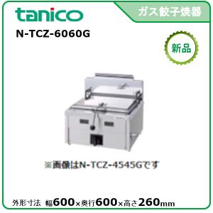 タニコー 自動ガス餃子グリラー(卓上型マイコン制御タイプ) 型式：TZ