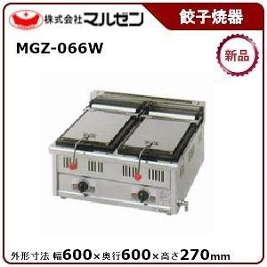 マルゼン（厨房機器） MGZ-066 マルゼン ガス餃子焼器