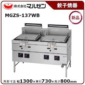 マルゼン（MARUZEN） 餃子焼器(自動点火、スタンダードシリーズ) 型式