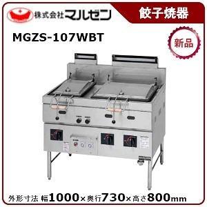 マルゼン（MARUZEN） 餃子焼器(自動点火、本格派シリーズ) 型式：MGZS