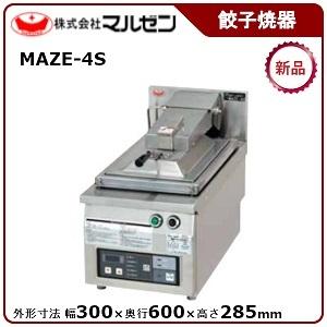 マルゼン 電気自動餃子焼器（フタ取り外し） 型式：MAZE-4S 送料無料（メーカーより直送）メーカ...
