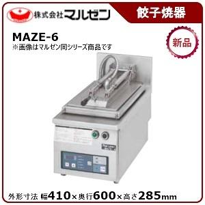 マルゼン　自動餃子焼き　LPガス マルゼン ガス自動餃子焼器(幅740×奥行750×高さ350(+150)(mm