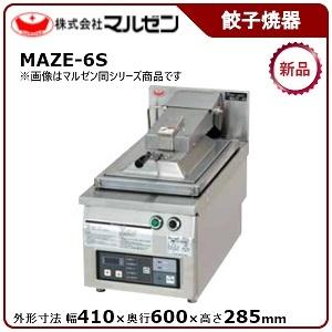 マルゼン（MARUZEN） 電気自動餃子焼器（フタ取り外し） 型式：MAZE-4S