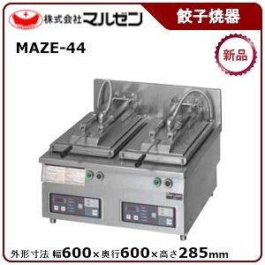 マルゼン（MARUZEN） 電気自動餃子焼器（フタ固定） 型式：MAZE-44 