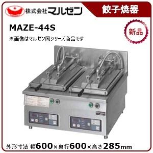 マルゼン（MARUZEN） 電気自動餃子焼器（フタ取り外し） 型式：MAZE