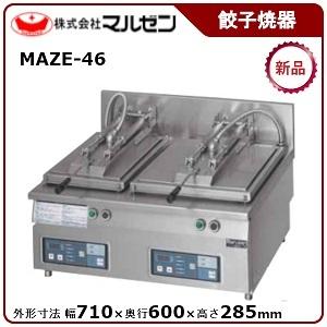 マルゼン（MARUZEN） 電気自動餃子焼器（フタ固定） 型式：MAZE-46 