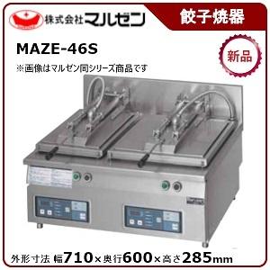 マルゼン　自動餃子焼き　LPガス Maruzen マルゼン 業務用 餃子焼き機 2連 LPガス グリラー