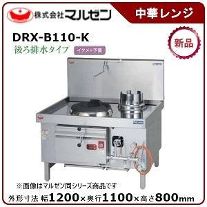 マルゼン 本格中華レンジ（デラックス龍神、強火力バーナー、後排水タイプ）型式：DRX-B110-K ...