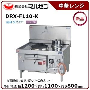 マルゼンブラスト中華レンジ  2022年  都市ガス DRX-J30B マルゼン ブラスト中華レンジ | 厨房ベース