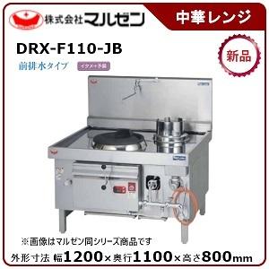 マルゼン 本格中華レンジ（デラックス龍神、ジャンボブラストバーナー、前排水タイプ）型式：DRX-F110-JB  送料無料（メーカーより直送）メーカー保証付｜epoch-88