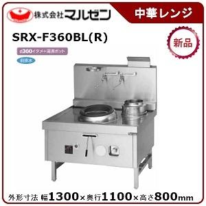 マルゼン 本格中華レンジ(スーパー龍神、前排水タイプ) 型式：SRX-F360BL(R)  送料無料（メーカーより直送）メーカー保証付｜epoch-88