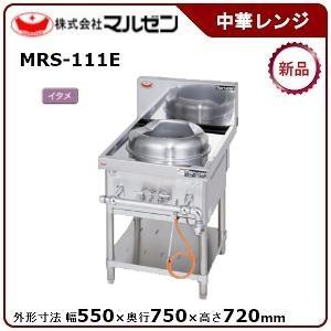 マルゼン 外菅式標準型MRSシリーズ中華レンジ(1口レンジ) 型式：MRS-111E（旧MRS-111C）送料無料（メーカーより直送）メーカー保証付｜epoch-88