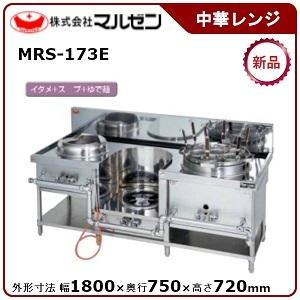 マルゼン（MARUZEN） 外菅式標準型MRSシリーズ中華レンジ（1口レンジ