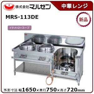 マルゼン 外菅式標準型MRSシリーズ中華レンジ(3口レンジ) 型式：MRS-113DE（旧MRS-113DC） 送料無料 （メーカーより直送）メーカー保証付｜epoch-88