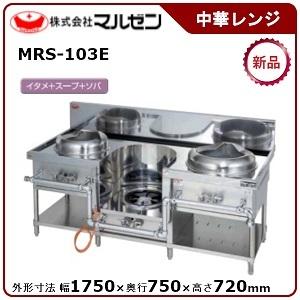 マルゼン（MARUZEN） 外菅式標準型MRSシリーズ中華レンジ(3口レンジ