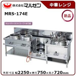 マルゼン（MARUZEN） 外菅式標準型MRSシリーズ中華レンジ(3口レンジ