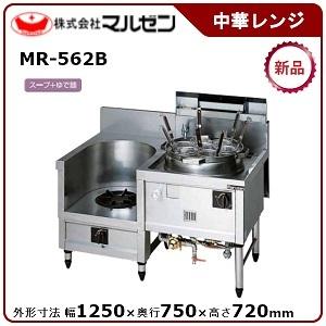 マルゼン 内菅式MRシリーズ中華レンジ(自動点火、2口レンジ) 型式：MR-562B 送料無料（メーカーより直送）メーカー保証付｜epoch-88