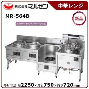 マルゼン 内菅式MRシリーズ中華レンジ(自動点火、4口レンジ) 型式：MR-564B 送料無料（メーカーより直送）メーカー保証付｜epoch-88