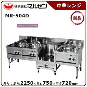 マルゼン（MARUZEN） 外菅式標準型MRSシリーズ中華レンジ(3口レンジ