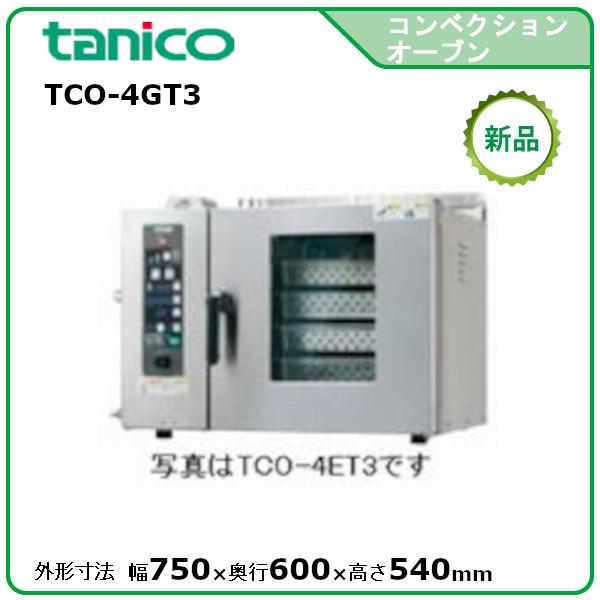 タニコー コンベクションオーブン(ガス式、ミスト機能付) 型式：TCO-4GT3 送料無料（メーカー...