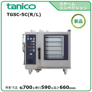 タニコー 卓上スチームコンベクションオーブン（ガス式） 型式：TGSC-5C(R,L) 送料無料（メーカーより直送）メーカー保証付