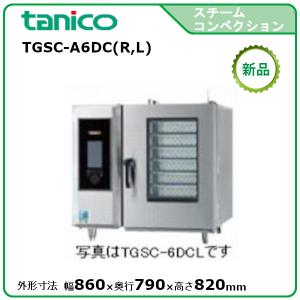 タニコー デラックススチームコンベクションオーブン（ガス式、涼厨） 型式：TGSC-A6DC(R,L)送料無料（メーカーより直送）メーカー保証付｜epoch-88