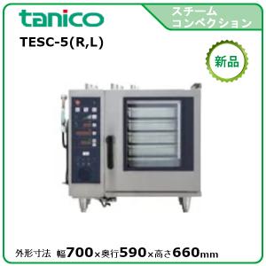 タニコー 卓上スチームコンベクションオーブン(電気式) 型式：TESC-5(R,L) 送料無料（メーカーより直送）メーカー保証付｜epoch-88