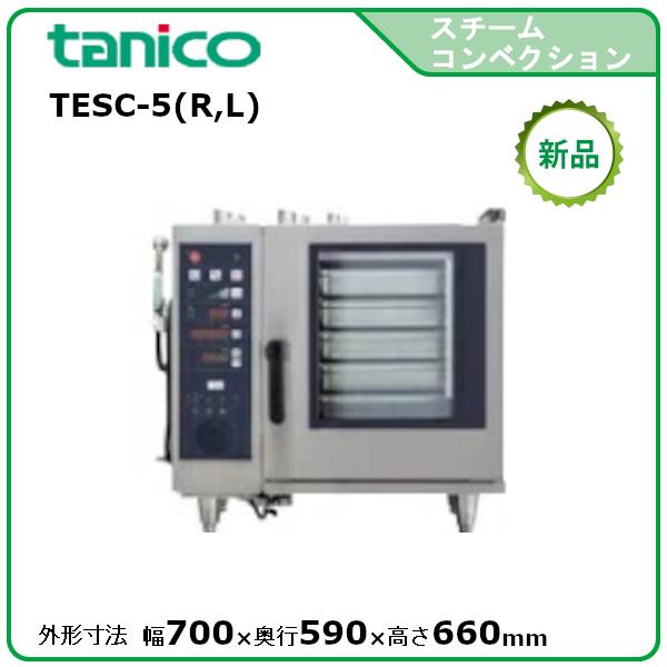 タニコー 卓上スチームコンベクションオーブン(電気式) 型式：TESC-5(R,L) 送料無料（メー...