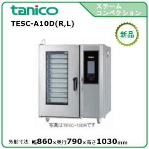 タニコー デラックススチームコンベクションオーブン(電気式) 型式：TESC-A10D(R,L) 送料無料（メーカーより直送）メーカー保証付｜epoch-88
