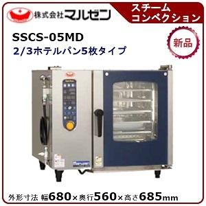 マルゼン 電気式スーパースチーム(シンプルシリーズ) 型式：SSCS-05MD 送料無料（メーカーよ...