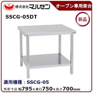 マルゼンスチームコンベクションオーブン専用架台 型式：SSCG-05DT 送料無料(メーカーより直送)メーカー保証付｜epoch-88