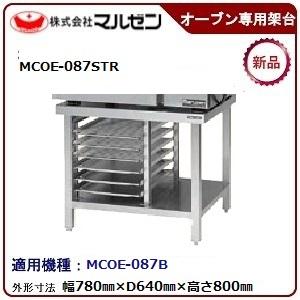 【9/18更新】マルゼン　棚付専用架台　MCOE-087STR マルゼン（MARUZEN） マルゼン電気コンベクションオーブン専用架台