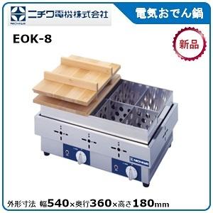 タニコー 電気おでん鍋(8ツ切タイプ、サーモスタッド式) 型式：TEO-8