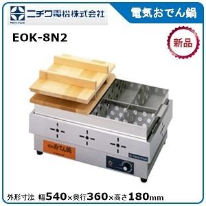 ニチワ 電気おでん鍋(8ツ切タイプ、サーモスタット)型式：EOK-8N2寸法：幅540mm 奥行36...