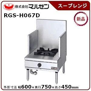 マルゼン（MARUZEN） NEWパワークックスープレンジ 型式：RGS-H067D(旧