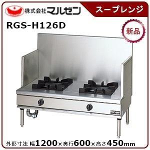 マルゼン（MARUZEN） NEWパワークックスープレンジ 型式：RGS-H126D(旧