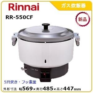 リンナイガス炊飯器型式：RR-550CF（旧RR-50S1-F）寸法：幅569mm 奥行485mm ...