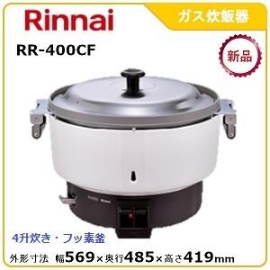リンナイガス炊飯器型式RR-400CF（旧RR-40S1-F）寸法：幅569mm 奥行485mm 高...