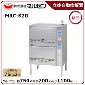 マルゼン ガス立体自動炊飯器（スタンダード）型式：MRC-S2D 送料無料 （メーカーより直送） メーカー保証付 炊飯能力：7.5kg(5升)×2段