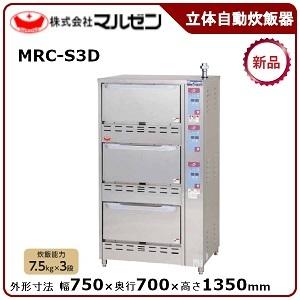 マルゼン（MARUZEN） ガス立体自動炊飯器（スタンダード）型式：MRC 