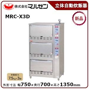 マルゼン（MARUZEN） ガス立体自動炊飯器（多機能）型式：MRC-X3D 送料 